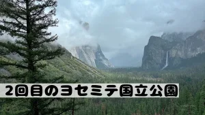 2回目のヨセミテ国立公園